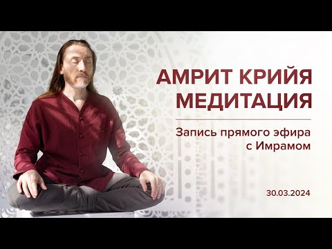 Видео: Медитация "Амрит Крийя" / Запись прямого эфира 30.03.24