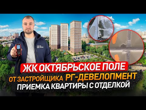 Видео: Приемка квартиры в ЖК ОКТЯБРЬСКОЕ ПОЛЕ от застройщика РГ-Девелопмент / обзор ЖК / Новостройки Москвы