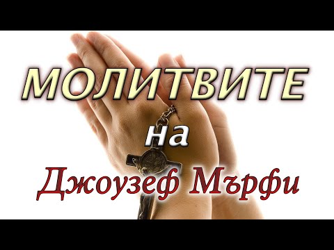 Видео: Джоузеф Мърфи - МОЛИТВИ