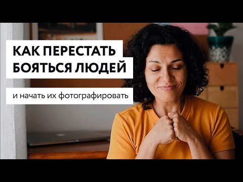 Видео: Как перестать бояться людей и начать их фотографировать