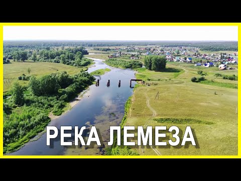 Видео: Река Лемеза. Вблиз села Нижние Лемезы. Иглинский район.