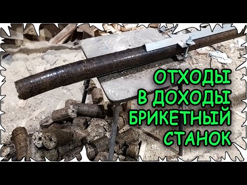 Видео: Отходы в доходы. Приобрёл Брикетный станок