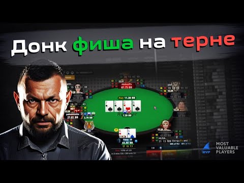 Видео: "Донк фиша на терне" - тренировка от покерной команды MVP TEAM