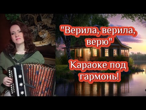 Видео: "Верила, верила, верю" Караоке под гармонь