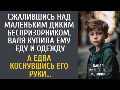Видео: Сжалившись над диким беспризорником, Валя купила ему еду и одежду — но едва коснулась руки.