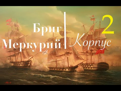 Видео: Бриг Меркурий. Сборка корпуса по шагам. Корма, киль.
