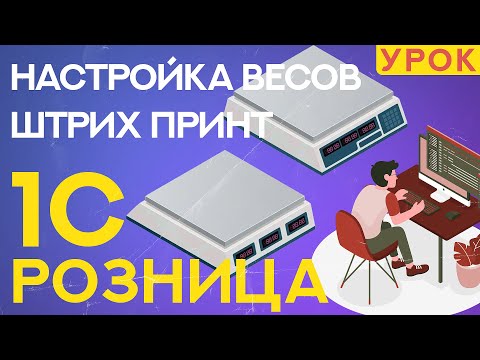 Видео: Как настроить весы Штрих-Принт в 1С Розница 2.3