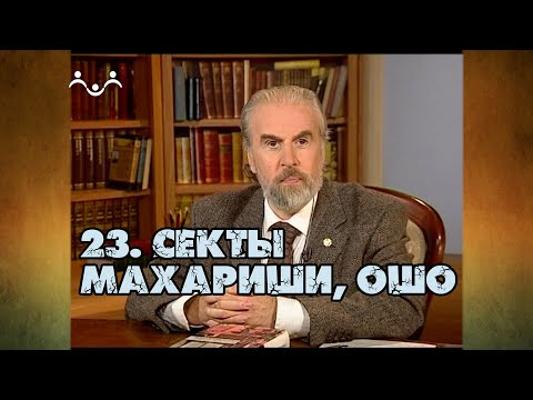 Видео: 23 Секты Махариши, Ошо | Александр Дворкин | Тайна ложных учений (субтитры)