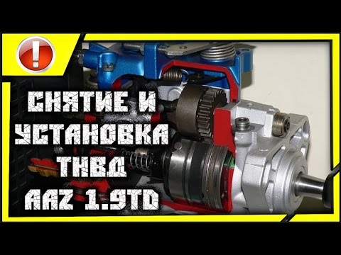 Видео: 🔴ПОКОЛХОЗИМ: снятие и установка тнвд VW 1.9 TD AAZ