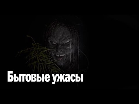 Видео: Бытовые ужасы. Страшные. Мистические. Творческие истории. Хоррор