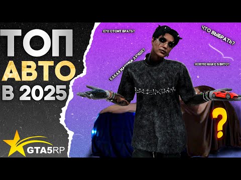 Видео: ЛУЧШИЕ МАШИНЫ НА ГТА 5 РП В 2025 ГОДА | КАКОЕ АВТО  ВЫБРАТЬ НОВИЧКУ?