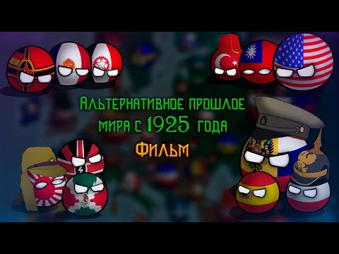 Видео: Альтернативное прошлое мира с 1925 года | Фильм | Countryballs