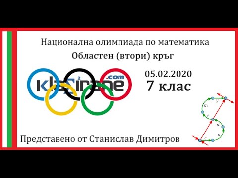 Видео: Олимпиада 7 клас - Втори кръг 05.02.2020 година - Пълни и подробни решения
