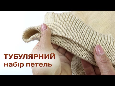 Видео: Тубулярный (фабричный) набор петель спицами для резинки 1×1 | 2×2