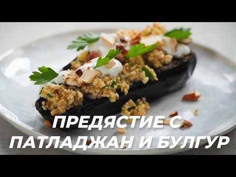 Видео: Вкусно Предястие с Патладжан и Булгур