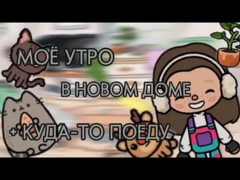 Видео: Моё утро в новом доме 🍂+ куда-то поеду 🍂#tokaboka #токабока #tocaboca