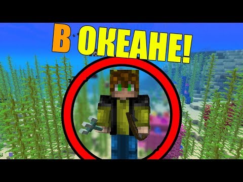 Видео: Как пройти майнкрафт в океане?