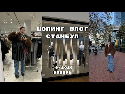 Видео: ШОПИНГ ВЛОГ СТАМБУЛ: ZARA, MANGO, HM