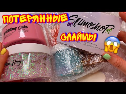 Видео: ПОТЕРЯННАЯ ПОСЫЛКА СО СЛАЙМАМИ ОТ SLIMOSHOP ! *не шучу