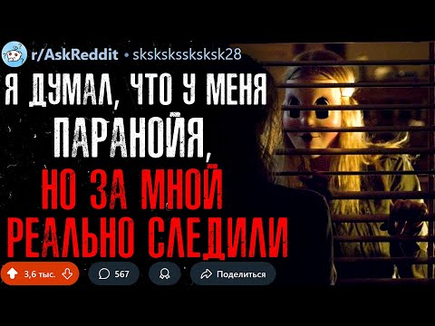 Видео: Когда Вам Казалось, Что За Вами Следят, НО ЗА ВАМИ РЕАЛЬНО СЛЕДИЛИ?