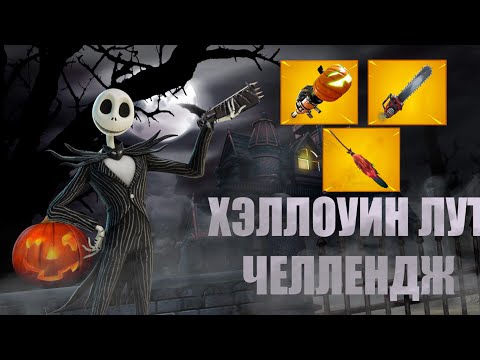 Видео: ТОЛЬКО ХЭЛЛОУИН ЛУТ ЧЕЛЛЕНДЖ!