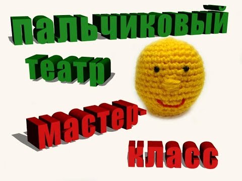 Видео: Мастер-класс пальчиковый театр колобок