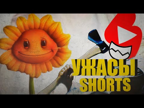 Видео: ВСЕ КОШМАРЫ ЮТУБ SHORTS