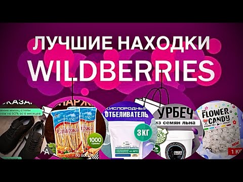 Видео: ЛУЧШИЕ НАХОДКИ WILDBERRIES | С ЦЕНАМИ АРТИКУЛАМИ И ССЫЛКАМИ | ОБЗОР | 2 ноября 2025 г.