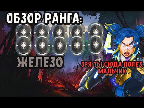 Видео: ОБЗОР РАНГОВ: Железо Valorant