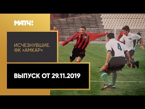 Видео: «Исчезнувшие». ФК «Амкар». Выпуск от 29.11.2019