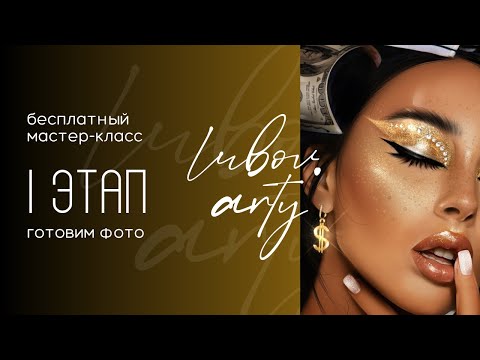 Видео: 1 этап : готовим фото к отрисовке. дрим-арт | арт-ретушь на IPad в Procreate