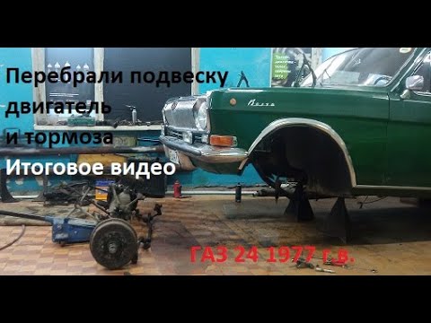 Видео: ГАЗ 24 1977 г. в. Отремонтировали подвеску, двигатель и тормоза. Итоговое видео и передача владельцу