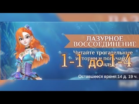 Видео: Прохождение 💙 Лазурное Воссоединение 🧜🏻‍♀️1-1 до 1-4 ~Time Princess : Wicked #timeprincess #game