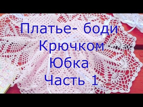 Видео: Платье боди крючком Юбка Часть 1