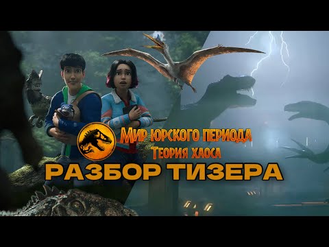 Видео: РАЗБОР ТИЗЕРА 4 СЕЗОНА ТЕОРИИ ХАОСА! 