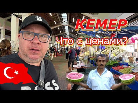 Видео: Турция🇹🇷  РЕАЛЬНЫЕ цены на ФЕРМЕРСКОМ рынке в Кемере