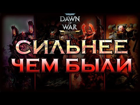 Видео: Кратко про баланс Хаоса от задрота | Dawn of War: Definitive edition