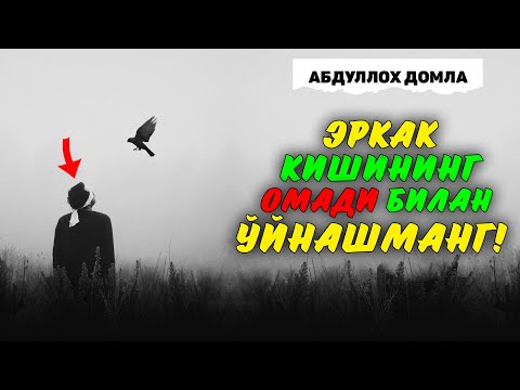 Видео: Эркакнинг омади қаерда?  Жонли Эфир | Абдуллох Домла 2025