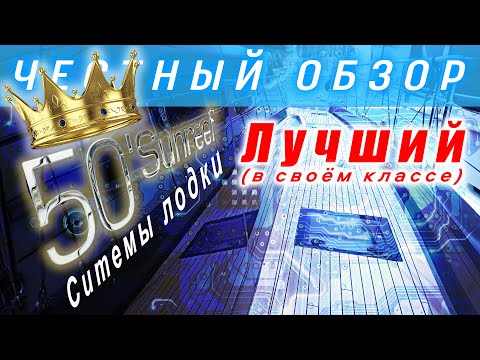 Видео: Обзор основных систем | Итоги по Sunreef 50 | Куда на нем пойти не страшно?