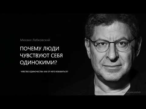 Видео: ЧУВСТВО ОДИНОЧЕСТВА: КАК ОТ НЕГО ИЗБАВИТЬСЯ? Михаил Лабковский