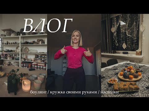 Видео: ВЛОГ: Развлекаемся как можем