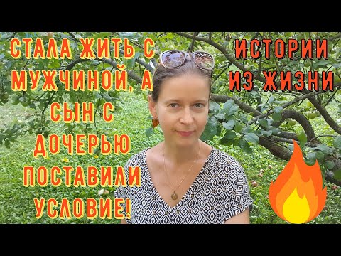 Видео: Истории из жизни. Про отношения, любовь. Стала жить с мужчиной, а сын с дочерью поставили условие!