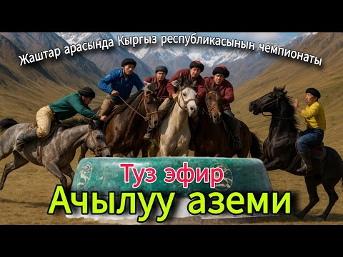 Видео: Ачылуу аземи КОК-БОРУ жаштар арасында Кыргыз республикасынын чемпионаты Талас 2025