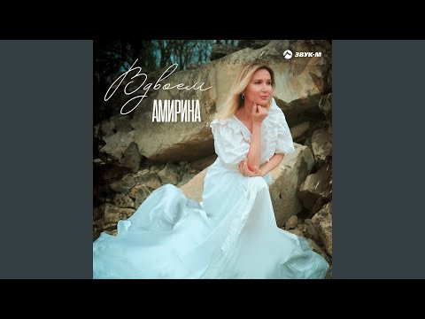 Видео: Вдвоем