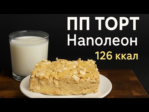 Видео: ПП торт Наполеон без сахара и масла — 126 ккал, полезный десерт для похудения