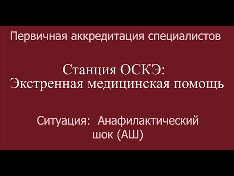 Видео: ОСКЭ, ПА, Прохождение станции:  "Экстренная медицинская помощь", Анафилактический шок (АШ).