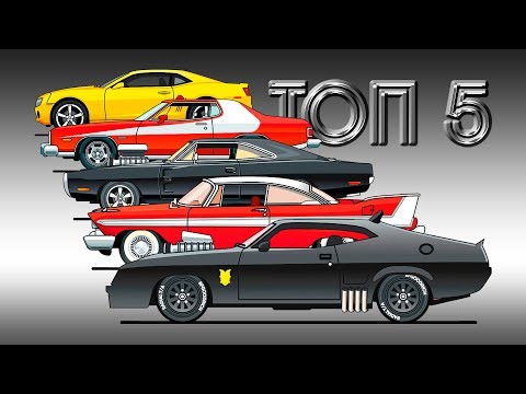 Видео: ТОП 5 МАСЛКАРЫ из КИНО - Легендарные АВТОМОБИЛИ из Культовых Фильмов
