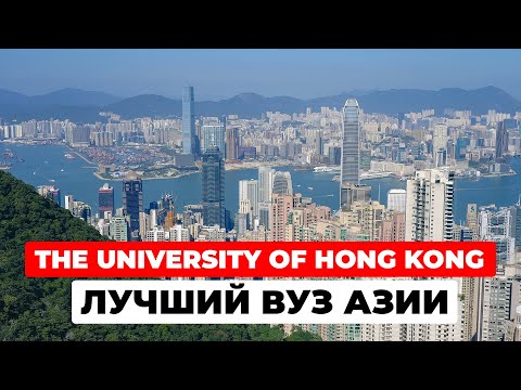 Видео: 🏛️ Гонконгский университет (HKU) изнутри: экскурсия по кампусу