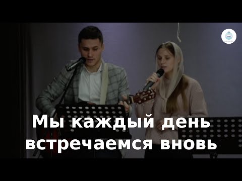 Видео: Мы каждый день встречаемся вновь | FECG Detmold MARANATHA