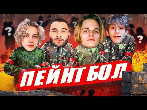 Видео: ИГРАЕМ В ПЕЙНТБОЛ С РЭПЕРАМИ!